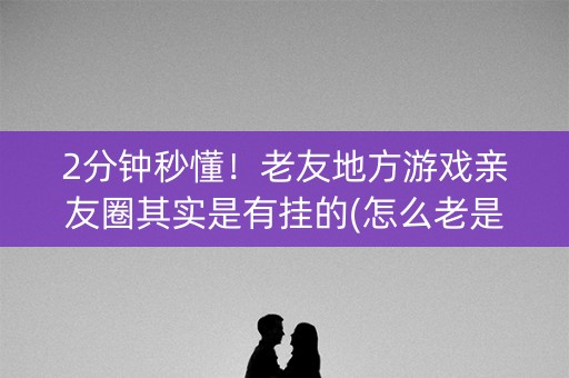 2分钟秒懂！老友地方游戏亲友圈其实是有挂的(怎么老是输)