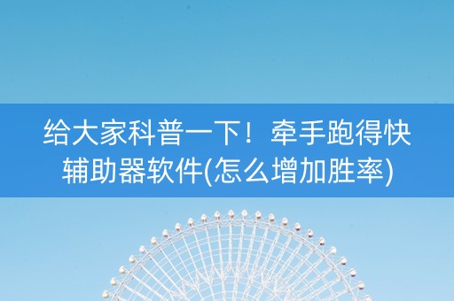 给大家科普一下！牵手跑得快辅助器软件(怎么增加胜率)