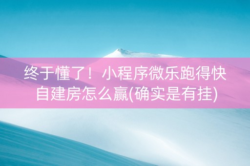 终于懂了！小程序微乐跑得快自建房怎么赢(确实是有挂)