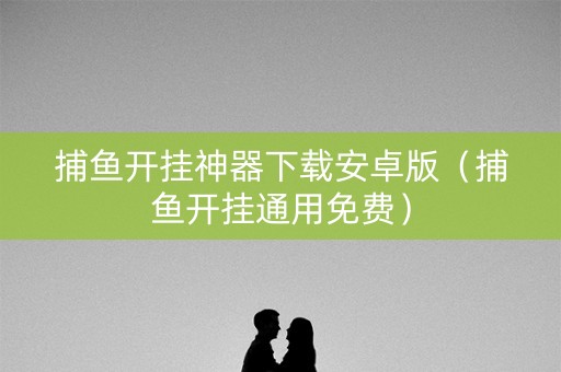捕鱼开挂神器下载安卓版（捕鱼开挂通用免费）