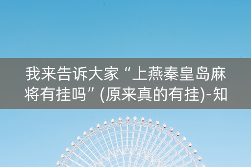 我来告诉大家“上燕秦皇岛麻将有挂吗”(原来真的有挂)-知乎