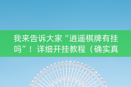 我来告诉大家“逍遥棋牌有挂吗”！详细开挂教程（确实真的有挂)-知乎