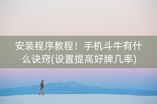 安装程序教程！手机斗牛有什么诀窍(设置提高好牌几率)