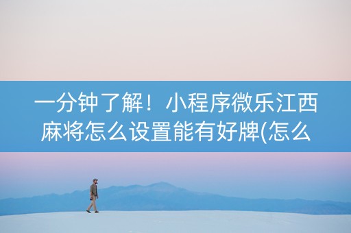 一分钟了解！小程序微乐江西麻将怎么设置能有好牌(怎么只赢不输)