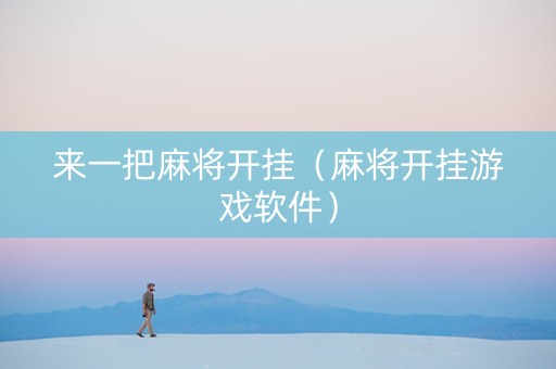 来一把麻将开挂（麻将开挂游戏软件）