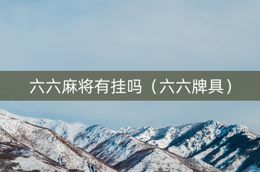 六六麻将有挂吗（六六牌具）