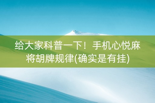 给大家科普一下！手机心悦麻将胡牌规律(确实是有挂)