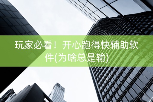 玩家必看！开心跑得快辅助软件(为啥总是输)