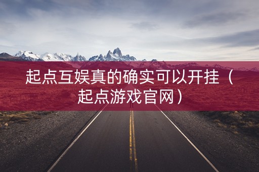 起点互娱真的确实可以开挂（起点游戏官网）