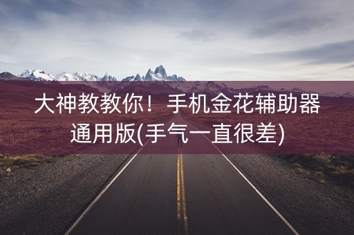 大神教教你！手机金花辅助器通用版(手气一直很差)
