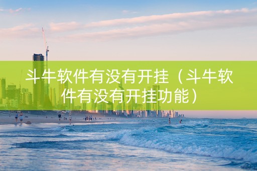 斗牛软件有没有开挂（斗牛软件有没有开挂功能）
