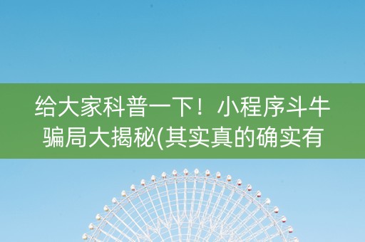 给大家科普一下！小程序斗牛骗局大揭秘(其实真的确实有挂)