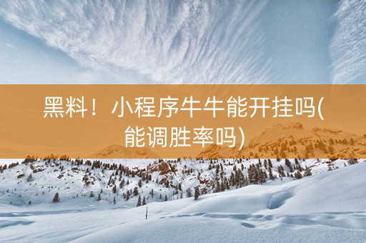 黑料！小程序牛牛能开挂吗(能调胜率吗)