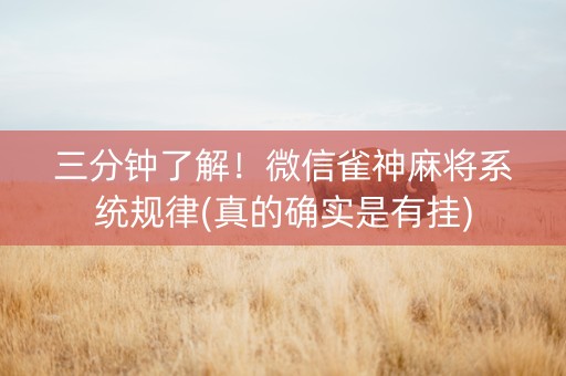 三分钟了解！微信雀神麻将系统规律(真的确实是有挂)