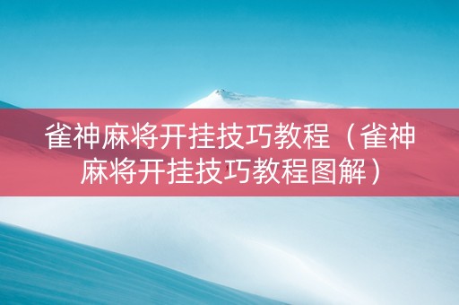 雀神麻将开挂技巧教程（雀神麻将开挂技巧教程图解）