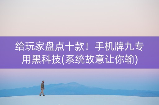 给玩家盘点十款！手机牌九专用黑科技(系统故意让你输)