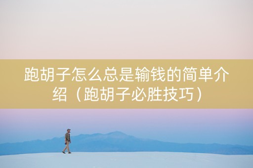 跑胡子怎么总是输钱的简单介绍（跑胡子必胜技巧）