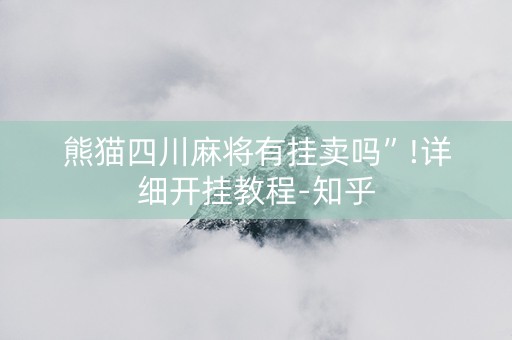 熊猫四川麻将有挂卖吗”!详细开挂教程-知乎