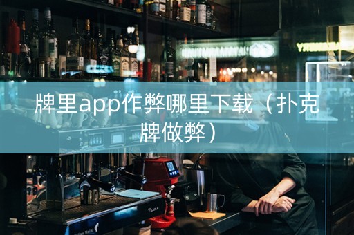 牌里app作弊哪里下载（扑克牌做弊）
