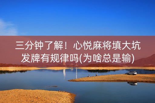 三分钟了解！心悦麻将填大坑发牌有规律吗(为啥总是输)