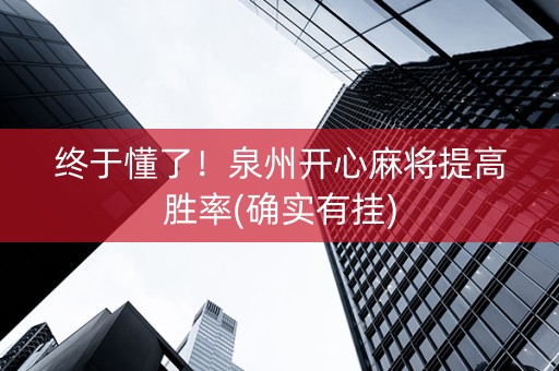 终于懂了！泉州开心麻将提高胜率(确实有挂)