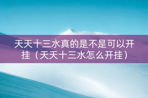 天天十三水真的是不是可以开挂（天天十三水怎么开挂）