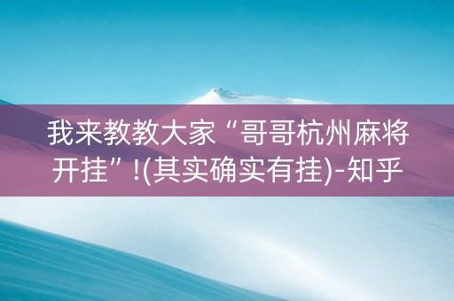 我来教教大家“哥哥杭州麻将开挂”!(其实确实有挂)-知乎
