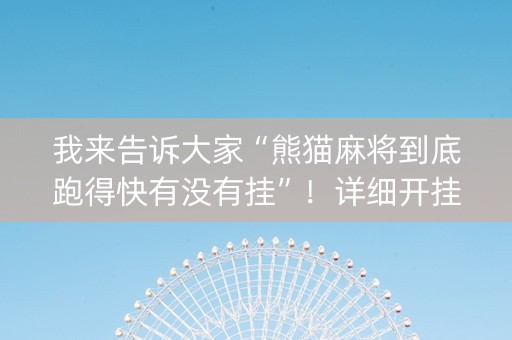 我来告诉大家“熊猫麻将到底跑得快有没有挂”！详细开挂教程（确实真的有挂)-知乎