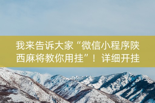 我来告诉大家“微信小程序陕西麻将教你用挂”！详细开挂教程（确实真的有挂)-知乎