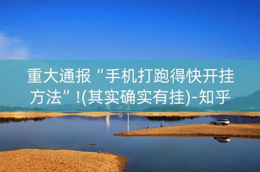 重大通报“手机打跑得快开挂方法”!(其实确实有挂)-知乎