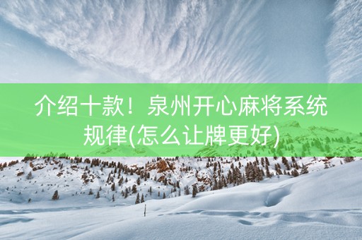介绍十款！泉州开心麻将系统规律(怎么让牌更好)