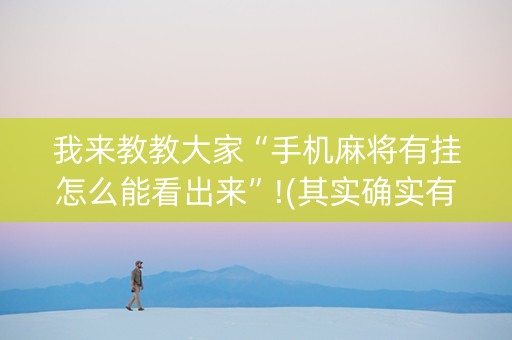我来教教大家“手机麻将有挂怎么能看出来”!(其实确实有挂)-知乎