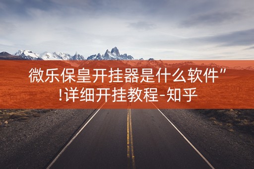 微乐保皇开挂器是什么软件”!详细开挂教程-知乎