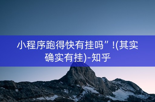 小程序跑得快有挂吗”!(其实确实有挂)-知乎