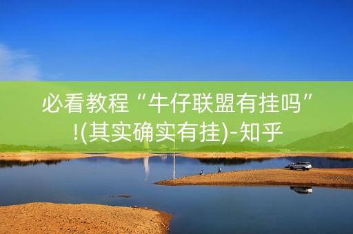 必看教程“牛仔联盟有挂吗”!(其实确实有挂)-知乎