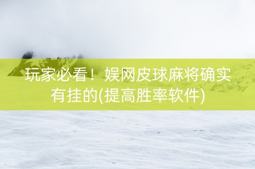 玩家必看！娱网皮球麻将确实有挂的(提高胜率软件)
