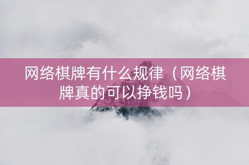 网络棋牌有什么规律（网络棋牌真的可以挣钱吗）