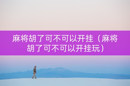 麻将胡了可不可以开挂（麻将胡了可不可以开挂玩）