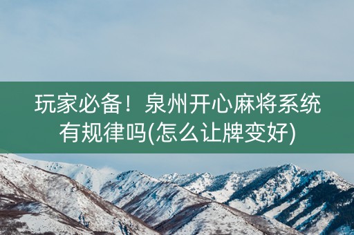 玩家必备！泉州开心麻将系统有规律吗(怎么让牌变好)