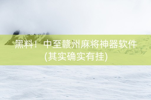 黑料！中至赣州麻将神器软件(其实确实有挂)