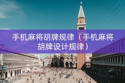 手机麻将胡牌规律（手机麻将胡牌设计规律）