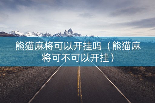 熊猫麻将可以开挂吗（熊猫麻将可不可以开挂）