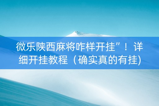 微乐陕西麻将咋样开挂”！详细开挂教程（确实真的有挂)-知乎