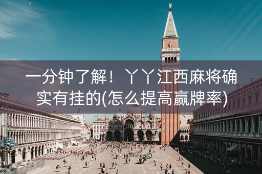 一分钟了解！丫丫江西麻将确实有挂的(怎么提高赢牌率)