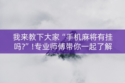 我来教下大家“手机麻将有挂吗?”!专业师傅带你一起了解（详细教程）-知乎