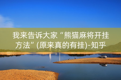 我来告诉大家“熊猫麻将开挂方法”(原来真的有挂)-知乎