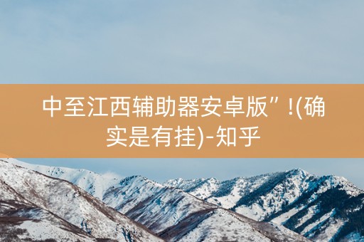 中至江西辅助器安卓版”!(确实是有挂)-知乎