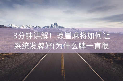 3分钟讲解！琼崖麻将如何让系统发牌好(为什么牌一直很差)
