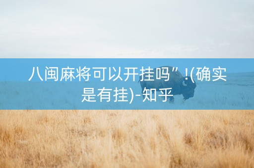 八闽麻将可以开挂吗”!(确实是有挂)-知乎