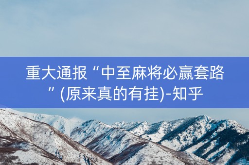 重大通报“中至麻将必赢套路”(原来真的有挂)-知乎